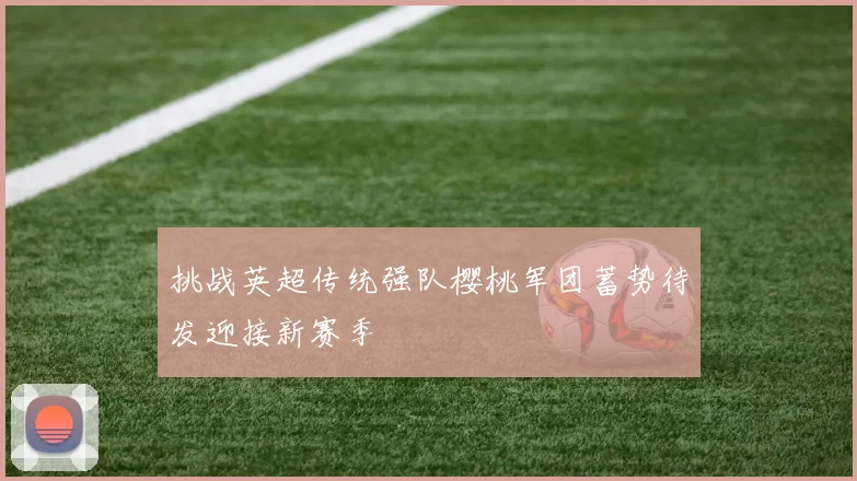 挑战英超传统强队樱桃军团蓄势待发迎接新赛季