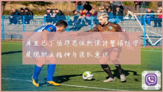 库里已下场邓恩依然保持警惕防守展现职业精神与团队意识