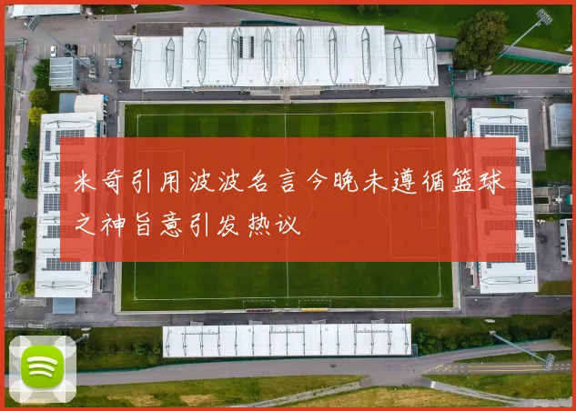 米奇引用波波名言今晚未遵循篮球之神旨意引发热议