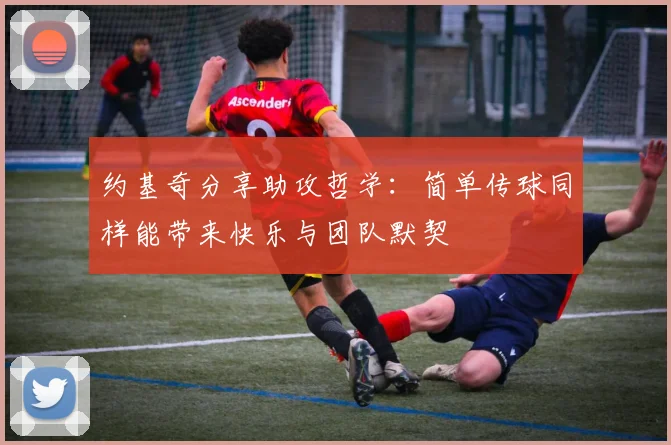 约基奇分享助攻哲学：简单传球同样能带来快乐与团队默契