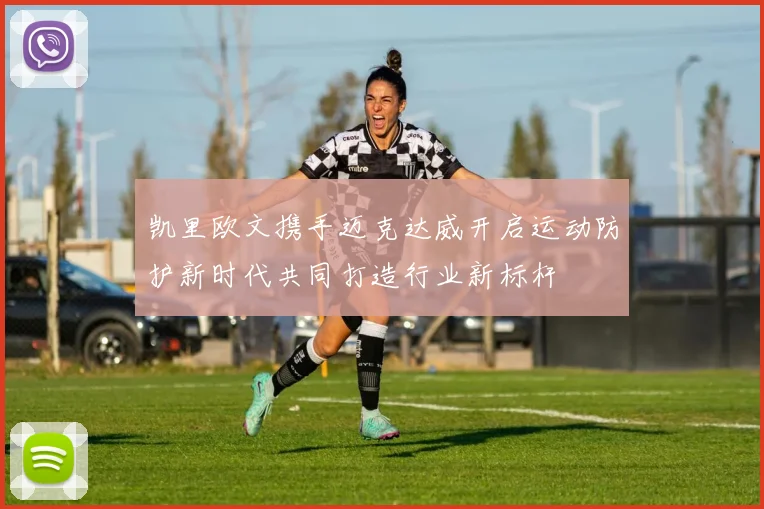 凯里欧文携手迈克达威开启运动防护新时代共同打造行业新标杆