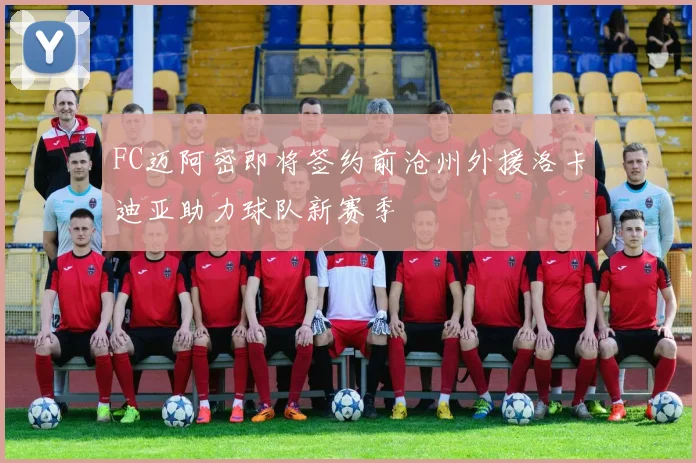 FC迈阿密即将签约前沧州外援洛卡迪亚助力球队新赛季