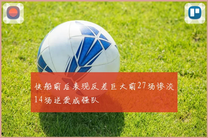 快船前后表现反差巨大前27场惨淡14场逆袭成强队
