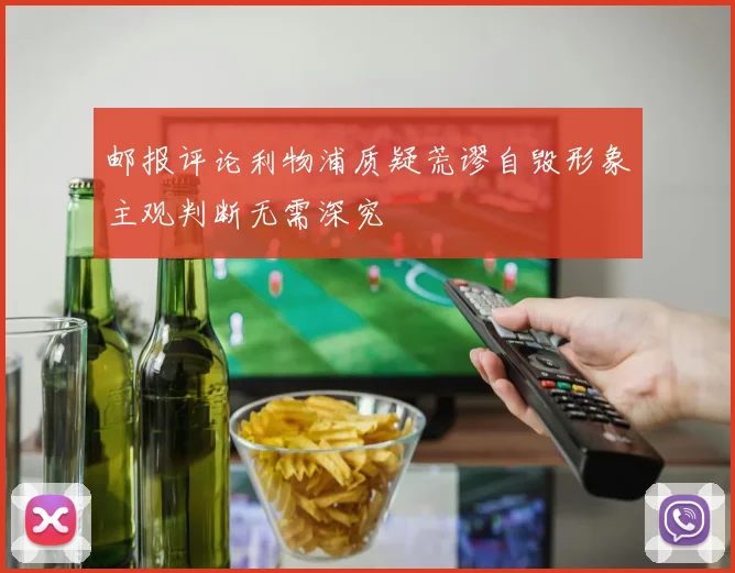 邮报评论利物浦质疑荒谬自毁形象主观判断无需深究